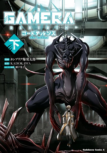 NICOLAS LESTANG 犬ギラ 創世の大怪獣 GAMERA ガメラ NICOLAS LESTANG 犬ギラ www 創世の大怪獣 GAMERA ガメラ