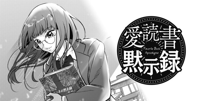 愛読書黙示録