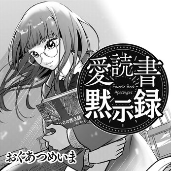 愛読書黙示録