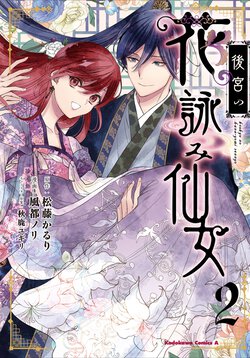 後宮の花詠み仙女(2)