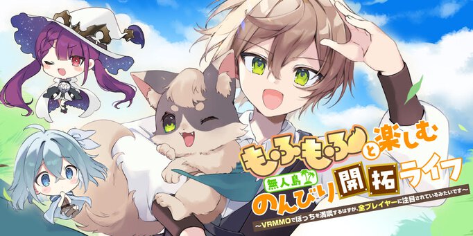 もふもふと楽しむ無人島のんびり開拓ライフ ~VRMMOでぼっちを満喫するはずが、全プレイヤーに注目されているみたいです~