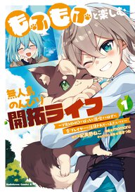 もふもふと楽しむ無人島のんびり開拓ライフ ～VRMMOでぼっちを満喫するはずが、全プレイヤーに注目されているみたいです～(1)