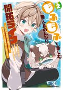 もふもふと楽しむ無人島のんびり開拓ライフ ～VRMMOでぼっちを満喫するはずが、全プレイヤーに注目されているみたいです～(2)