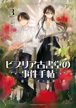 ビブリア古書堂の事件手帖 扉子と虚ろな夢(3)