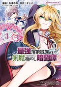 最強落第貴族の剣魔極めし暗闘譚(3)