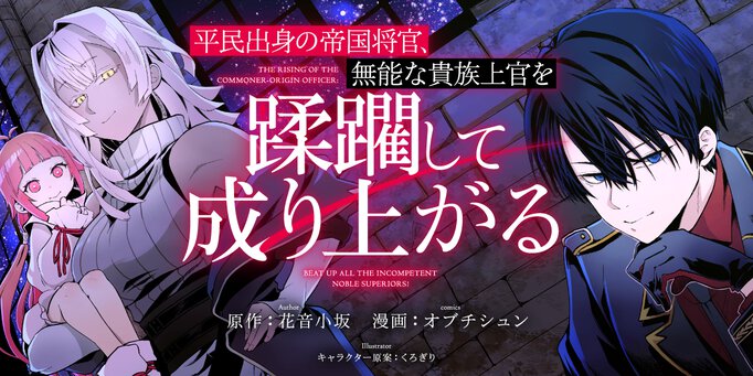 平民出身の帝国将官、無能な貴族上官を蹂躙して成り上がる