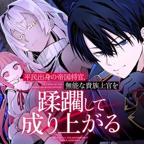 平民出身の帝国将官、無能な貴族上官を蹂躙して成り上がる
