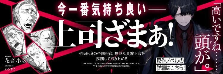 平民出身の帝国将官、無能な貴族上官を蹂躙して成り上がる