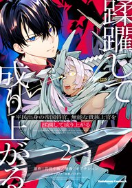 平民出身の帝国将官、無能な貴族上官を蹂躙して成り上がる(2)