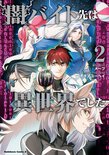 闇バイト先は異世界でした(2)