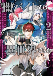 闇バイト先は異世界でした(2)