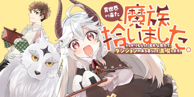 異世界から来た魔族、拾いました。 うっかりもらった莫大な魔力で、ダンジョンのある暮らしを満喫します。