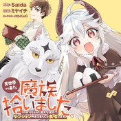 異世界から来た魔族、拾いました。 うっかりもらった莫大な魔力で、ダンジョンのある暮らしを満喫します。