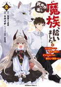 異世界から来た魔族、拾いました。 うっかりもらった莫大な魔力で、ダンジョンのある暮らしを満喫します。(2)