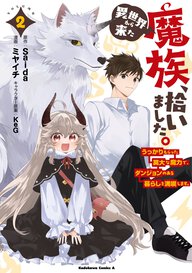 異世界から来た魔族、拾いました。 うっかりもらった莫大な魔力で、ダンジョンのある暮らしを満喫します。(2)