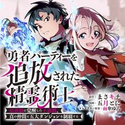 勇者パーティーを追放された精霊術士 最強級に覚醒した不遇職、真の仲間と五大ダンジョンを制覇する