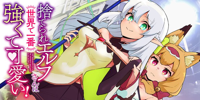 捨てられエルフさんは世界で一番強くて可愛い!