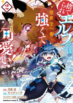 捨てられエルフさんは世界で一番強くて可愛い！(2)
