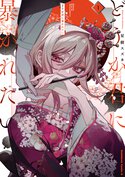 どうか君に暴かれたい(1)