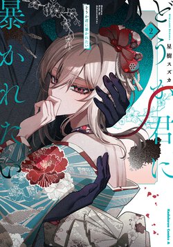 どうか君に暴かれたい(2)