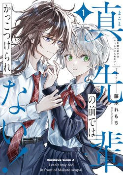 真先輩の前ではかっこつけられない！(1)