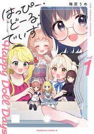 はっぴー・どーる・でいず(1)