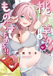 桃草さんがものぐさすぎる!!(1)