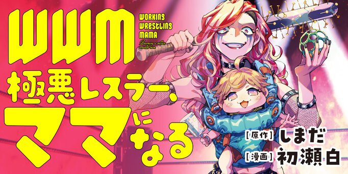 WWM -極悪レスラー、ママになる-
