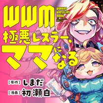 WWM -極悪レスラー、ママになる-