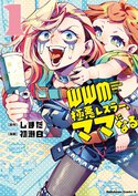 WWM -極悪レスラー、ママになる-(1)