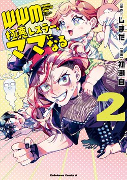 WWM -極悪レスラー、ママになる-(2)