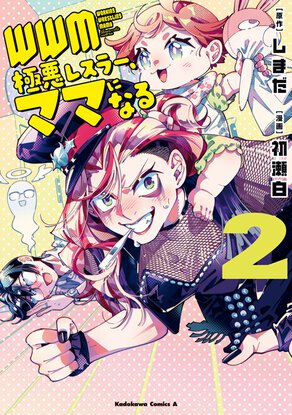 WWM -極悪レスラー、ママになる-(2)