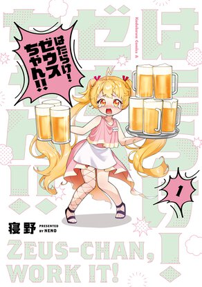 はたらけ！ゼウスちゃん！！(1)