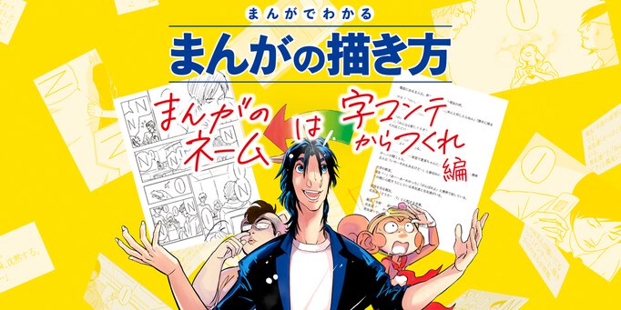 まんがでわかるまんがの描き方 まんがのネームは字コンテからつくれ 編