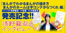 まんがでわかるまんがの描き方 まんがのネームは字コンテからつくれ 編 浅野龍哉氏インタビュー