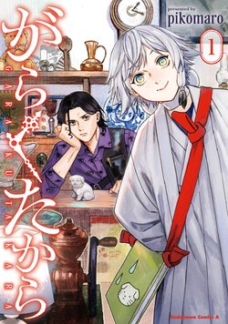 がらくたから(1)