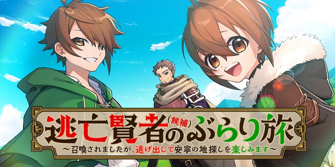 逃亡賢者(候補)のぶらり旅 ～召喚されましたが、逃げ出して安寧の地探しを楽しみます～