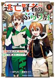 逃亡賢者(候補)のぶらり旅 ～召喚されましたが、逃げ出して安寧の地探しを楽しみます～(1)