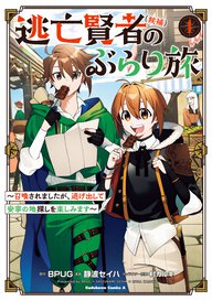 逃亡賢者(候補)のぶらり旅 ～召喚されましたが、逃げ出して安寧の地探しを楽しみます～(1)