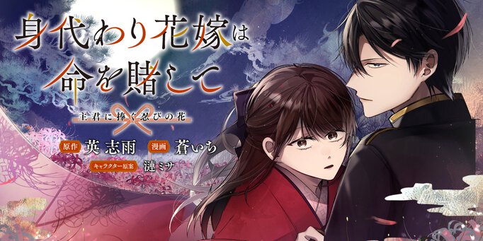 身代わり花嫁は命を賭して 主君に捧ぐ忍びの花