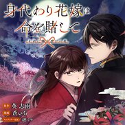 身代わり花嫁は命を賭して 主君に捧ぐ忍びの花