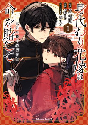 身代わり花嫁は命を賭して 主君に捧ぐ忍びの花(1)