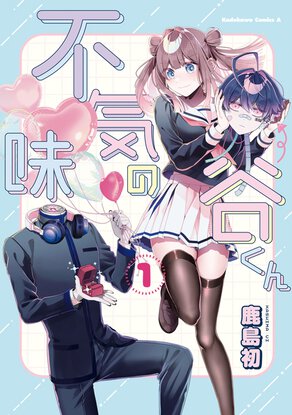 不気味の谷くん(1)