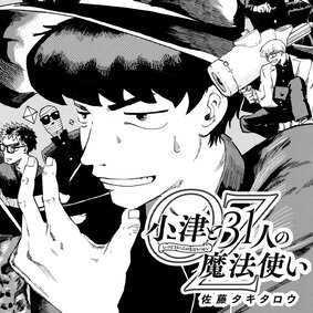 小津と31人の魔法使い