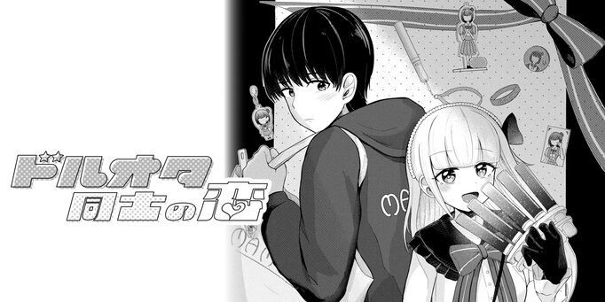 ドルオタ同士の恋