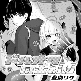 ドルオタ同士の恋