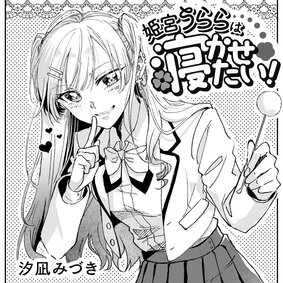 姫宮うららは寝かせたい！