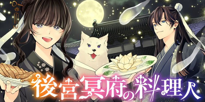 後宮冥府の料理人