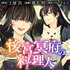 後宮冥府の料理人