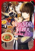 後宮冥府の料理人(1)